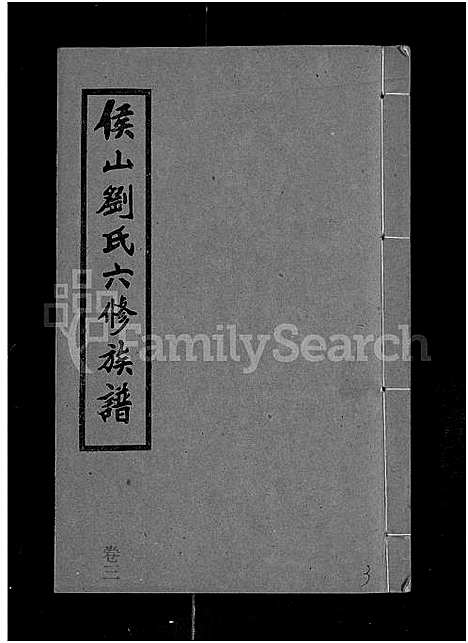 [刘]侯山刘氏六修族谱_45卷_末1卷 (湖南) 侯山刘氏六修家谱_三.pdf