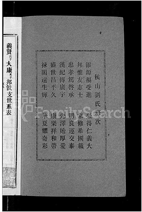 [刘]侯山刘氏六修族谱_45卷_末1卷 (湖南) 侯山刘氏六修家谱_十.pdf