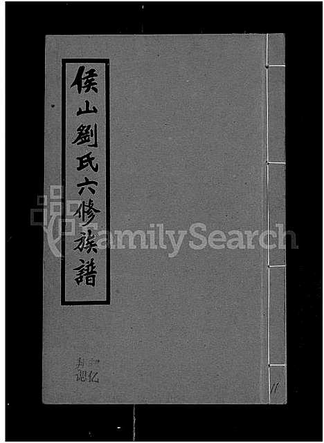 [刘]侯山刘氏六修族谱_45卷_末1卷 (湖南) 侯山刘氏六修家谱_十一.pdf