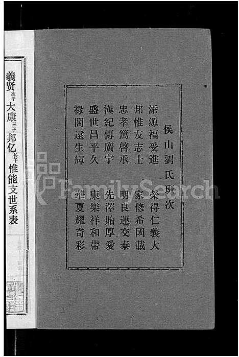 [刘]侯山刘氏六修族谱_45卷_末1卷 (湖南) 侯山刘氏六修家谱_十一.pdf