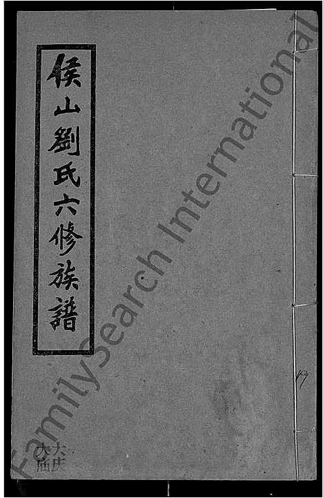 [刘]侯山刘氏六修族谱_45卷_末1卷 (湖南) 侯山刘氏六修家谱_十四.pdf