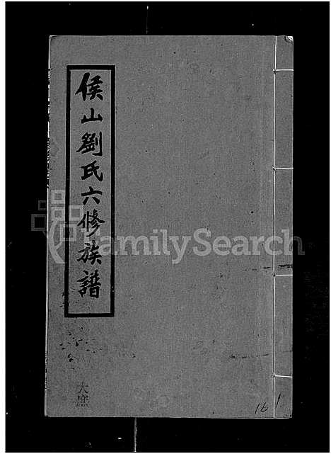 [刘]侯山刘氏六修族谱_45卷_末1卷 (湖南) 侯山刘氏六修家谱_十六.pdf