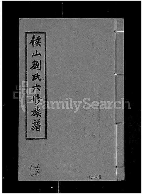 [刘]侯山刘氏六修族谱_45卷_末1卷 (湖南) 侯山刘氏六修家谱_十七.pdf