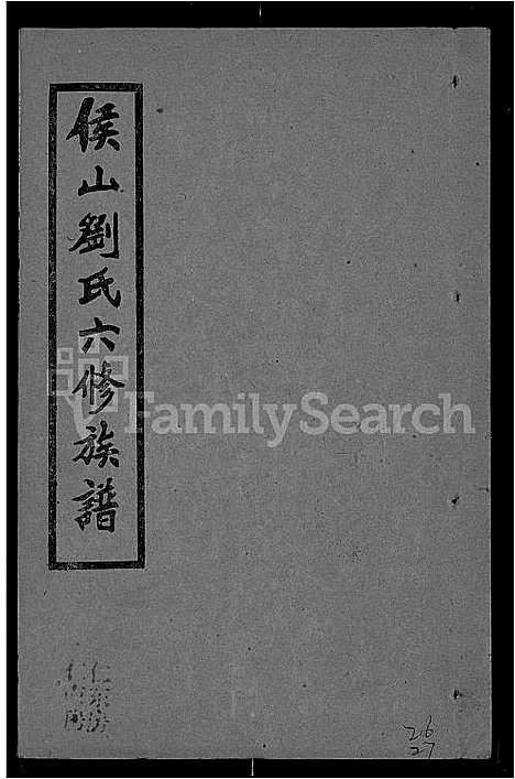 [刘]侯山刘氏六修族谱_45卷_末1卷 (湖南) 侯山刘氏六修家谱_二十.pdf