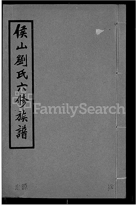 [刘]侯山刘氏六修族谱_45卷_末1卷 (湖南) 侯山刘氏六修家谱_二十八.pdf