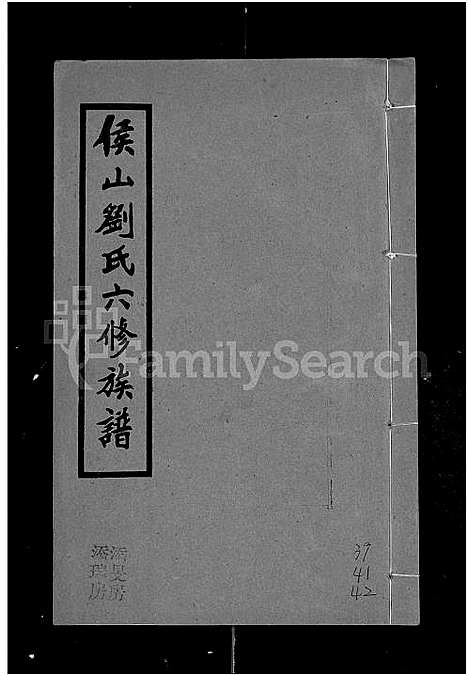 [刘]侯山刘氏六修族谱_45卷_末1卷 (湖南) 侯山刘氏六修家谱_三十九.pdf