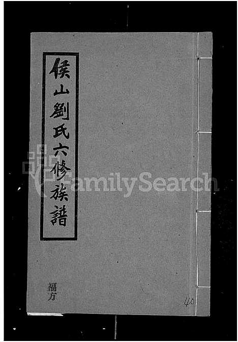 [刘]侯山刘氏六修族谱_45卷_末1卷 (湖南) 侯山刘氏六修家谱_四十.pdf