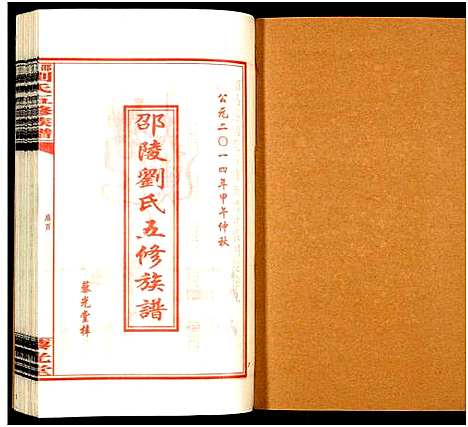 [刘]邵陵刘氏五修族谱_19卷首2卷-邵陵马巷刘氏五修族谱_刘氏五修族谱_Shao Ling Liu Shi Wu Xiu_邵陵刘氏五修族谱 (湖南) 邵陵刘氏五修家谱_十一.pdf