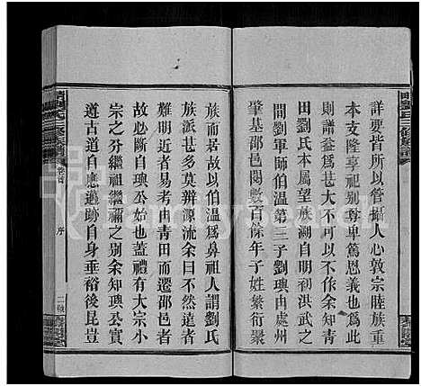 [刘]邵阳刘氏三修族谱_6卷首末各1卷-邵陵青田刘氏宗谱_刘氏族谱_青田刘氏三修族谱 (湖南) 邵阳刘氏三修家谱_九.pdf