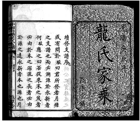 [龙]中湘月塘龙氏支谱_8卷-龙氏家乘_月塘龙氏支谱_Zhongxiang Yuetang Long Shi Zhi Pu_中湘月塘龙氏支谱 (湖南) 中湘月塘龙氏支谱_一.pdf