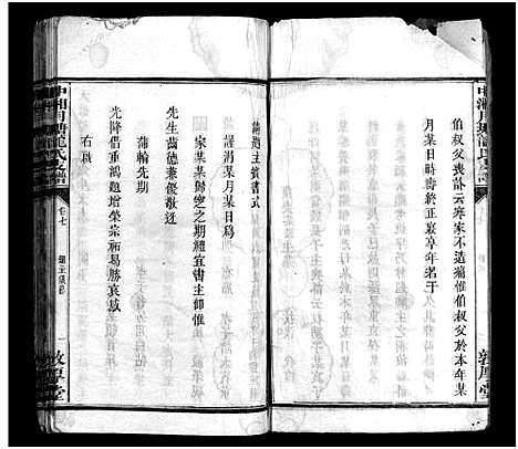 [龙]中湘月塘龙氏支谱_8卷-龙氏家乘_月塘龙氏支谱_Zhongxiang Yuetang Long Shi Zhi Pu_中湘月塘龙氏支谱 (湖南) 中湘月塘龙氏支谱_六.pdf