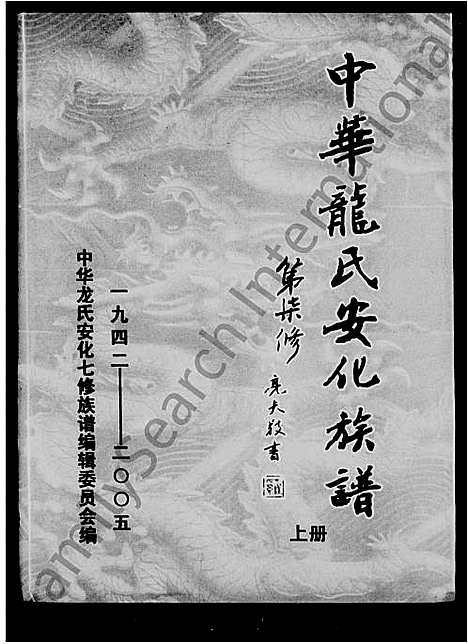 [龙]中华龙氏安化族谱 (湖南) 中华龙氏安化家谱.pdf