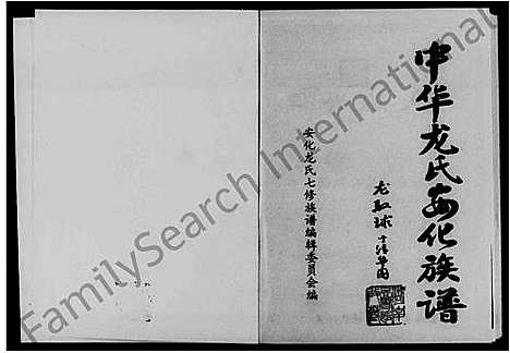 [龙]中华龙氏安化族谱 (湖南) 中华龙氏安化家谱.pdf