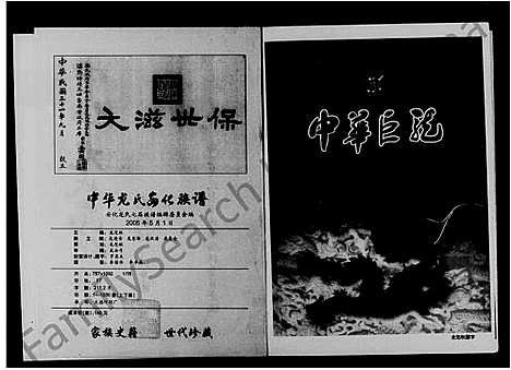 [龙]中华龙氏安化族谱 (湖南) 中华龙氏安化家谱.pdf