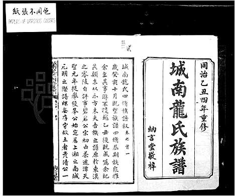 [龙]城南龙氏族谱_53卷首4卷 (湖南) 城南龙氏家谱_一.pdf