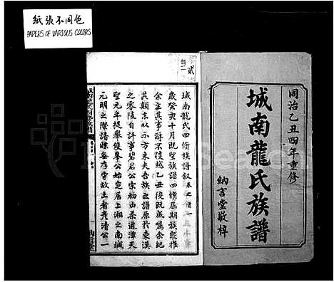 [龙]城南龙氏族谱_53卷首4卷 (湖南) 城南龙氏家谱_一.pdf