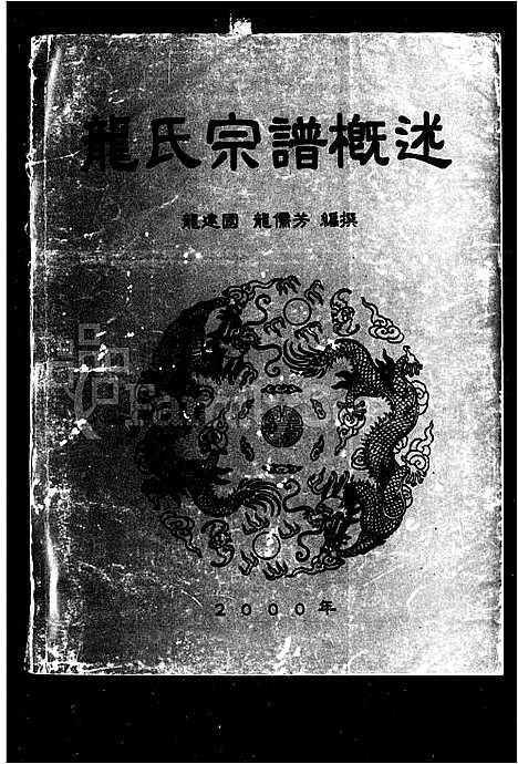 [龙]龙氏宗谱概述 (湖南) 龙氏家谱.pdf