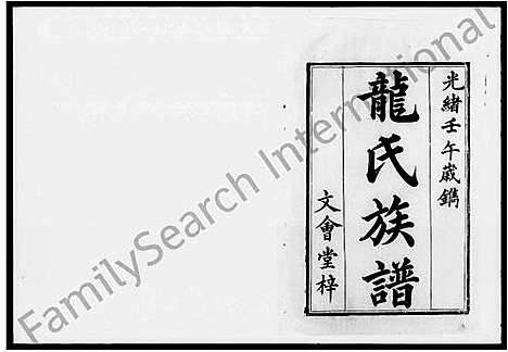 [龙]龙氏族谱_12卷 (湖南) 龙氏家谱.pdf