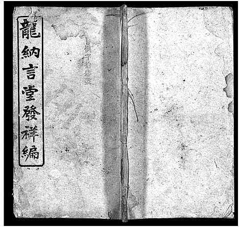 [龙]龙纳言堂族谱_22卷首1卷_附2卷 (湖南) 龙纳言堂家谱_二.pdf