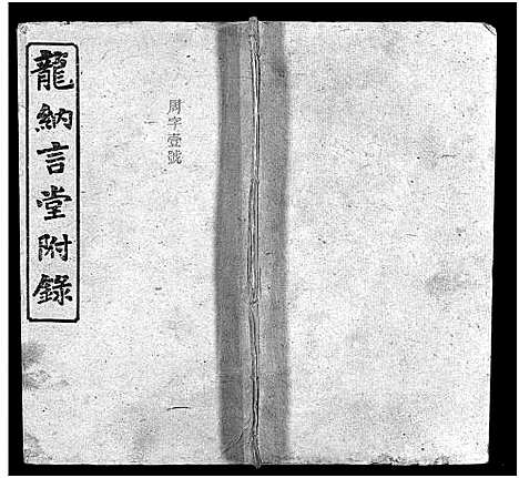 [龙]龙纳言堂族谱_22卷首1卷_附2卷 (湖南) 龙纳言堂家谱_三.pdf