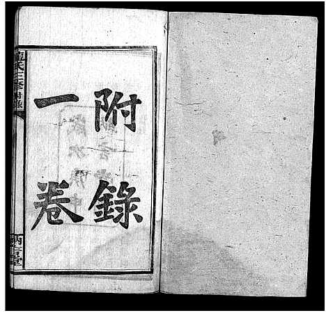 [龙]龙纳言堂族谱_22卷首1卷_附2卷 (湖南) 龙纳言堂家谱_三.pdf