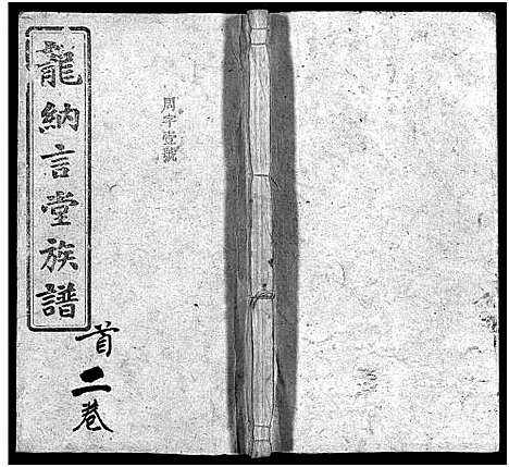 [龙]龙纳言堂族谱_22卷首1卷_附2卷 (湖南) 龙纳言堂家谱_五.pdf