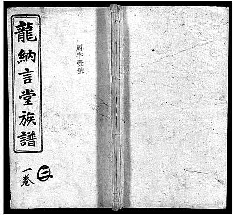 [龙]龙纳言堂族谱_22卷首1卷_附2卷 (湖南) 龙纳言堂家谱_六.pdf