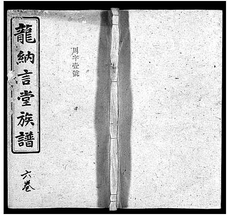 [龙]龙纳言堂族谱_22卷首1卷_附2卷 (湖南) 龙纳言堂家谱_十.pdf