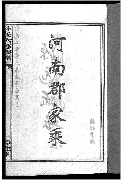 [陆]陆氏六修族谱_10卷首2卷-Lu Shi Liu Xiu_陆氏六修族谱 (湖南) 陆氏六修家谱_三十三.pdf