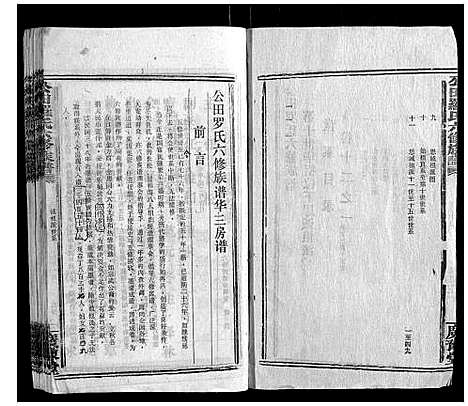 [罗]公田罗氏六修族谱 (湖南) 公田罗氏六修家谱_一.pdf