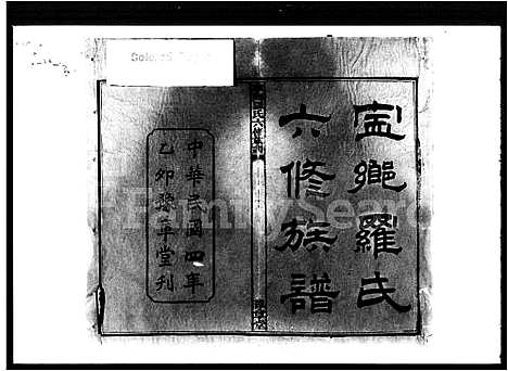 [罗]宁乡罗氏六修族谱_20卷首末各1卷 (湖南) 宁乡罗氏六修家谱.pdf