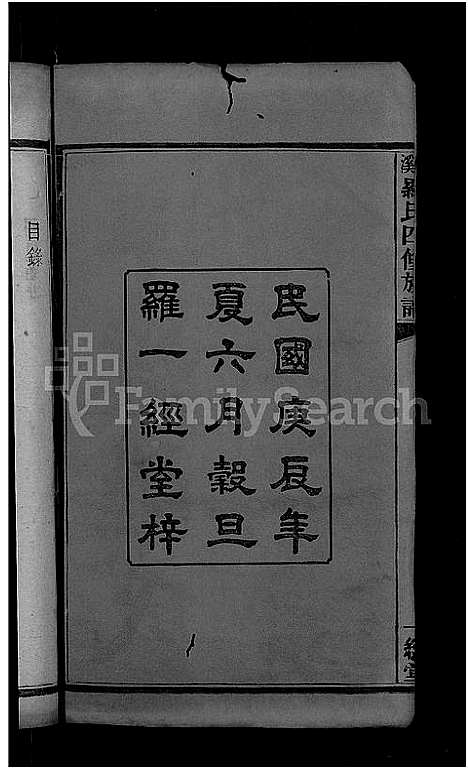 [罗]平溪罗氏四修族谱_13卷 (湖南) 平溪罗氏四修家谱_一.pdf