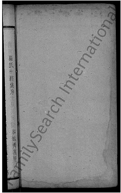 [罗]平溪罗氏四修族谱_13卷 (湖南) 平溪罗氏四修家谱_二.pdf