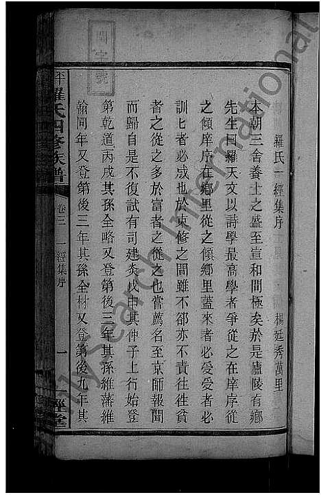 [罗]平溪罗氏四修族谱_13卷 (湖南) 平溪罗氏四修家谱_二.pdf