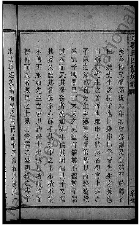 [罗]平溪罗氏四修族谱_13卷 (湖南) 平溪罗氏四修家谱_二.pdf