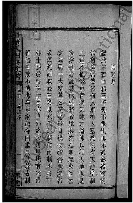 [罗]平溪罗氏四修族谱_13卷 (湖南) 平溪罗氏四修家谱_四.pdf