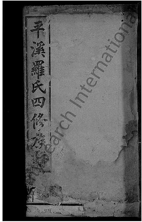 [罗]平溪罗氏四修族谱_13卷 (湖南) 平溪罗氏四修家谱_七.pdf