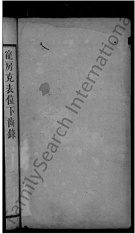 [罗]平溪罗氏四修族谱_13卷 (湖南) 平溪罗氏四修家谱_九.pdf