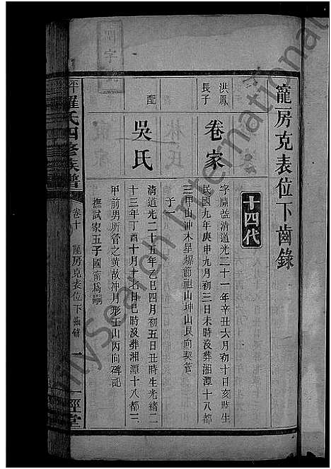 [罗]平溪罗氏四修族谱_13卷 (湖南) 平溪罗氏四修家谱_九.pdf