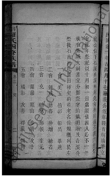 [罗]平溪罗氏四修族谱_13卷 (湖南) 平溪罗氏四修家谱_十二.pdf