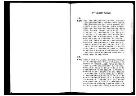 [罗]湖湘鼓磉罗氏族谱_3卷 (湖南) 湖湘鼓磉罗氏家谱_二.pdf