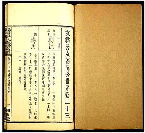 [罗]秧田罗氏五修宗谱_27卷-Yang Tian Luo Shi Wu Xiu_秧田罗氏五修宗谱 (湖南) 秧田罗氏五修家谱_二十一.pdf