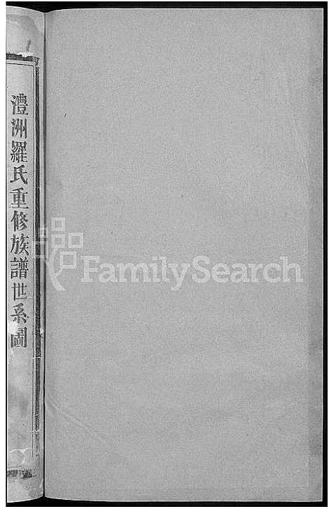 [罗]罗氏五修宗谱_5卷-沣洲罗氏重修族谱 (湖南) 罗氏五修家谱_三.pdf