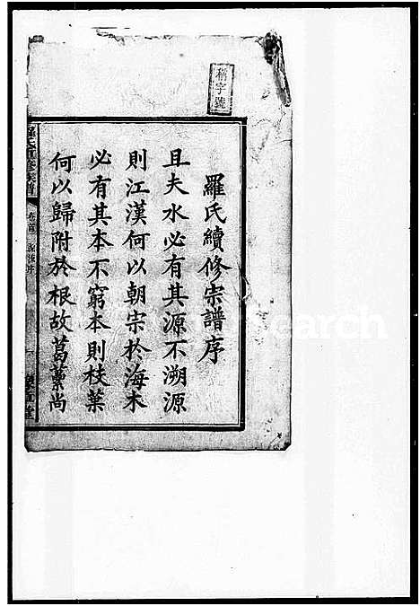 [罗]罗氏六修族谱 (湖南) 罗氏六修家谱.pdf