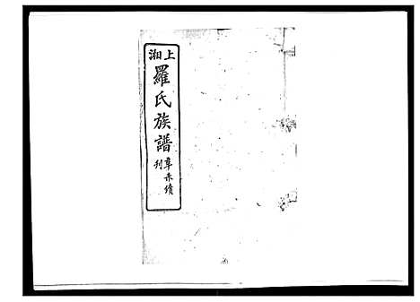 [罗]罗氏四修族谱_42卷首7卷终1卷 (湖南) 罗氏四修家谱_二.pdf