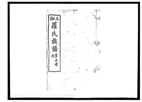 [罗]罗氏四修族谱_42卷首7卷终1卷 (湖南) 罗氏四修家谱_三.pdf