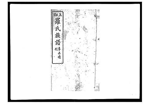 [罗]罗氏四修族谱_42卷首7卷终1卷 (湖南) 罗氏四修家谱_四.pdf