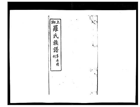 [罗]罗氏四修族谱_42卷首7卷终1卷 (湖南) 罗氏四修家谱_五.pdf