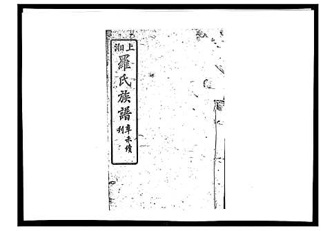 [罗]罗氏四修族谱_42卷首7卷终1卷 (湖南) 罗氏四修家谱_六.pdf