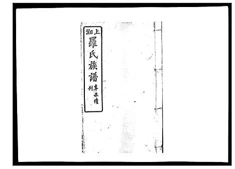 [罗]罗氏四修族谱_42卷首7卷终1卷 (湖南) 罗氏四修家谱_七.pdf